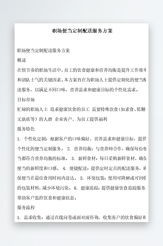 职场便当定制配送服务方案方案文档