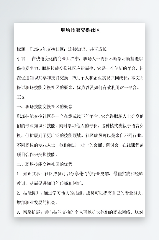 职场技能交换社区方案文档-众图网
