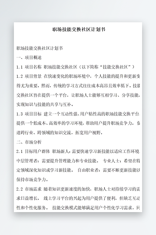 职场技能交换社区计划书方案文档-众图网