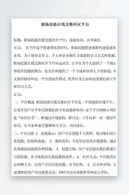 职场技能在线交换社区平台方案文档-众图网
