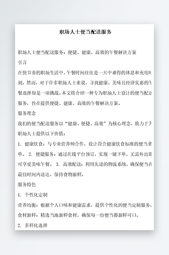 职场人士便当配送服务方案文档