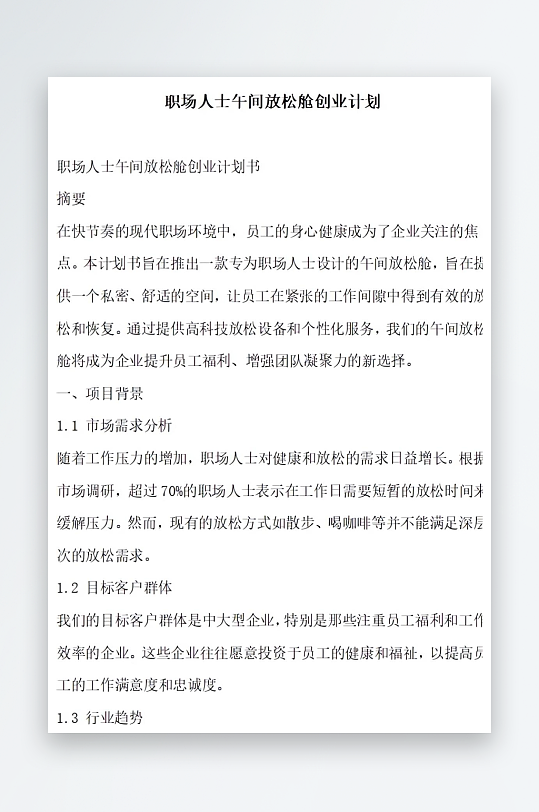 职场人士午间放松舱创业计划方案文档-众图网