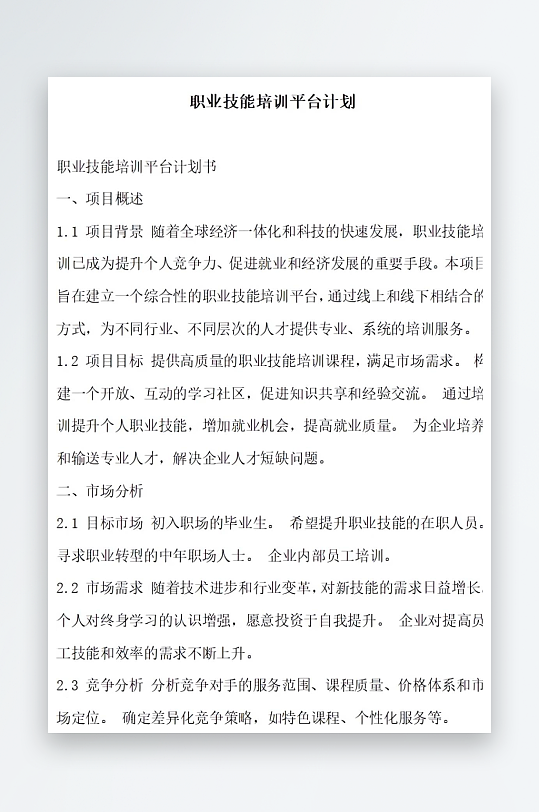 职业技能培训平台计划方案文档-众图网