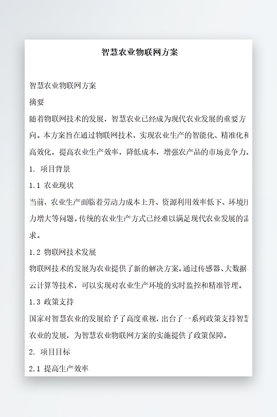 智慧农业物联网方案方案文档-众图网