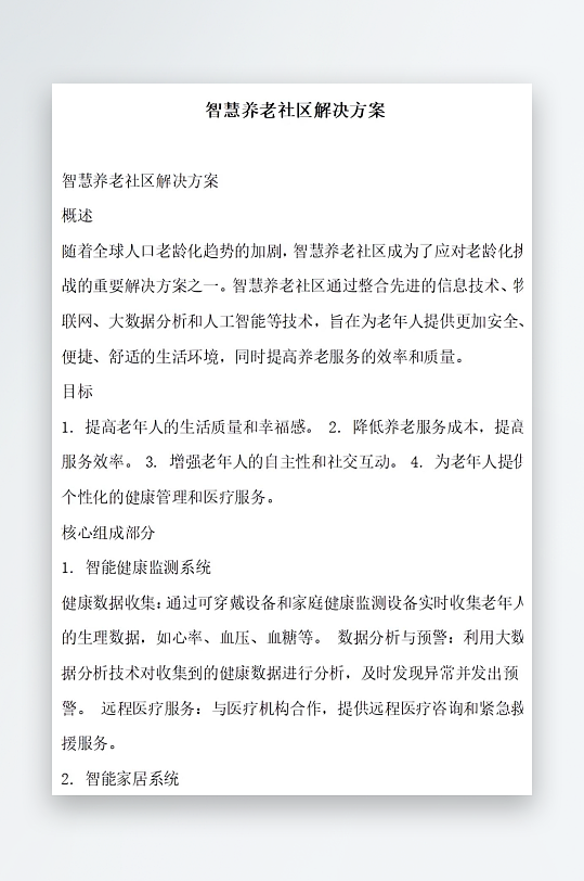 智慧养老社区解决方案方案文档-众图网