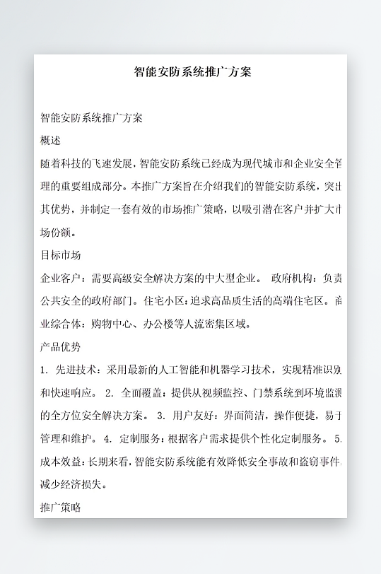 智能安防系统推广方案方案文档-众图网