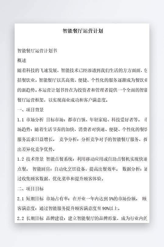 智能餐厅运营计划方案文档-众图网