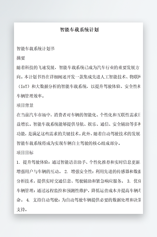 智能车载系统计划方案文档-众图网