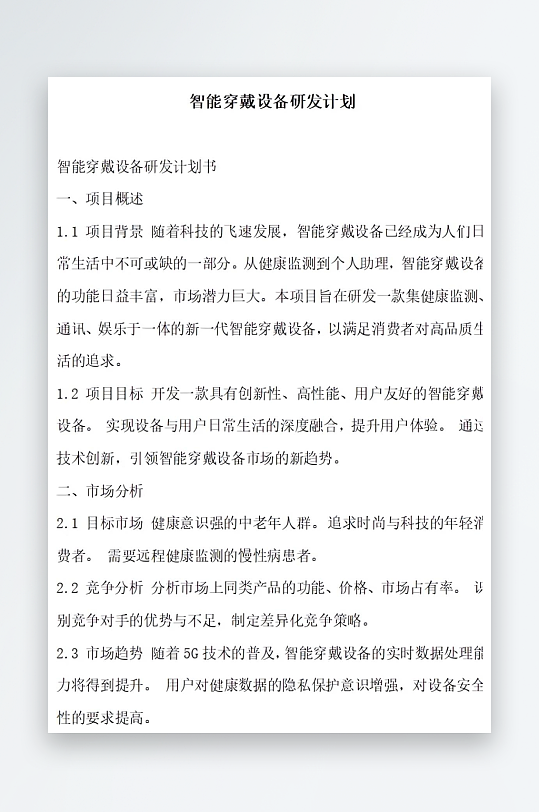智能穿戴设备研发计划方案文档-众图网
