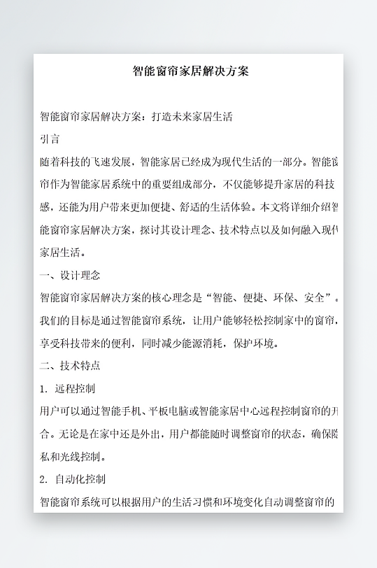 智能窗帘家居解决方案方案文档-众图网