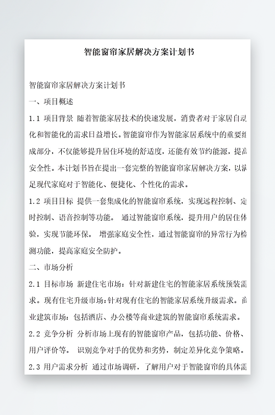 智能窗帘家居解决方案计划书方案文档-众图网