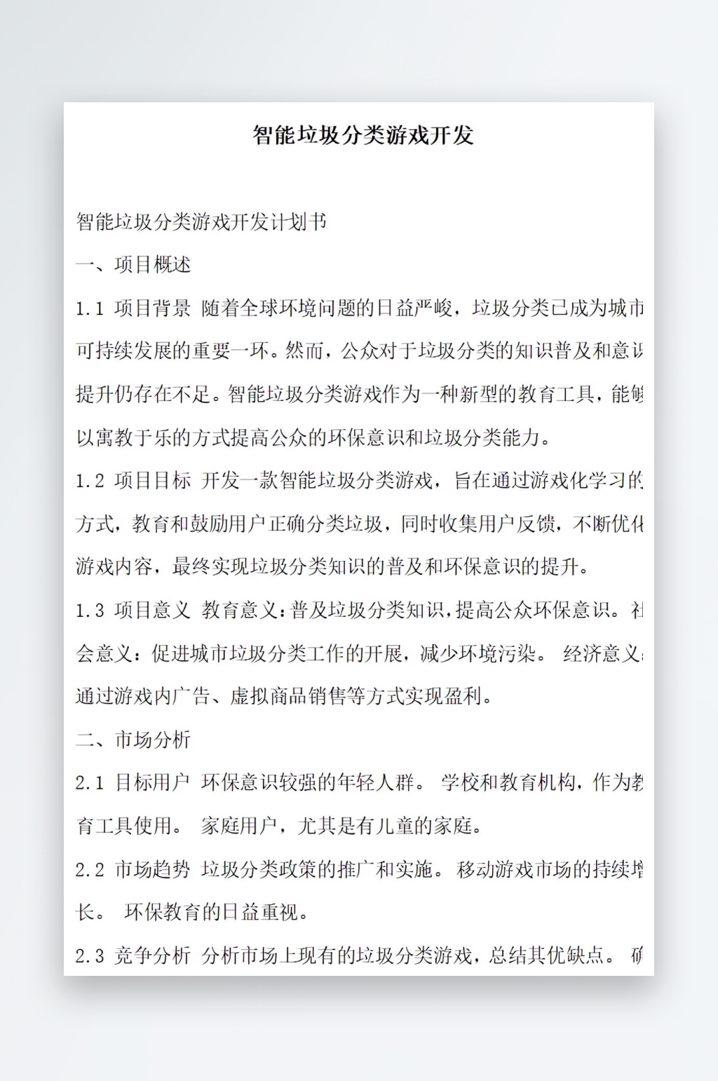 智能垃圾分类游戏开发方案文档素材