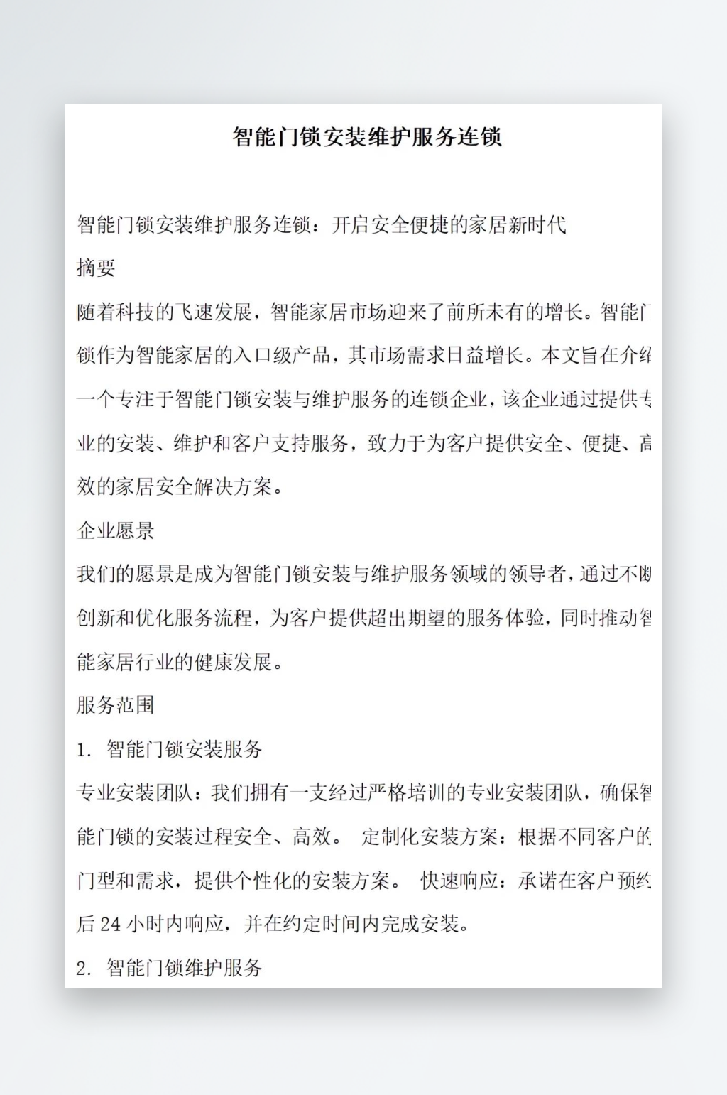 智能门锁安装维护服务连锁方案文档素材