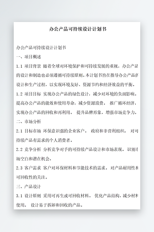 办公产品人性化设计计划书项目方案-众图网