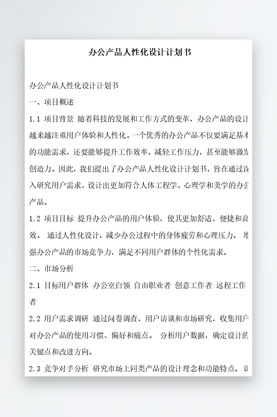 办公产品可持续设计计划书项目方案-众图网