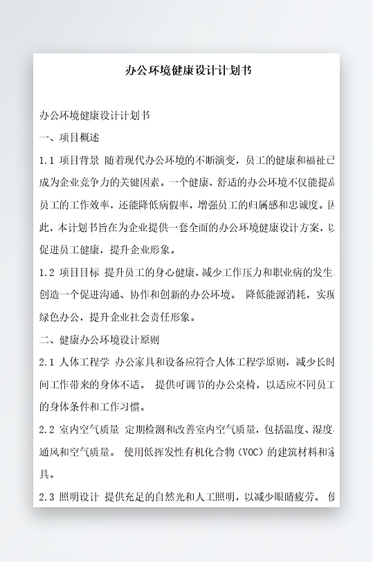 办公环境健康设计计划书项目方案-众图网