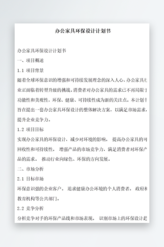 办公家具环保设计计划书项目方案-众图网