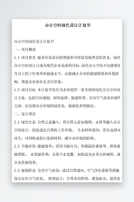 办公空间绿色设计计划书项目方案-众图网