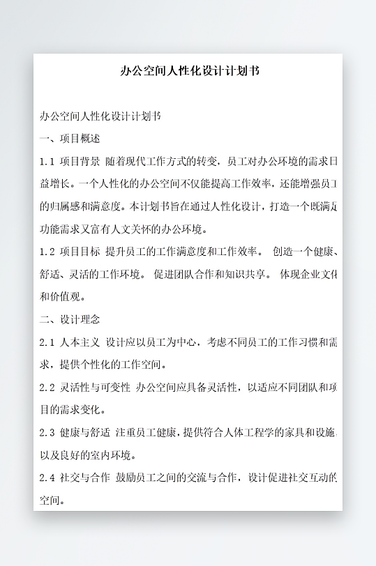 办公空间人性化设计计划书项目方案-众图网