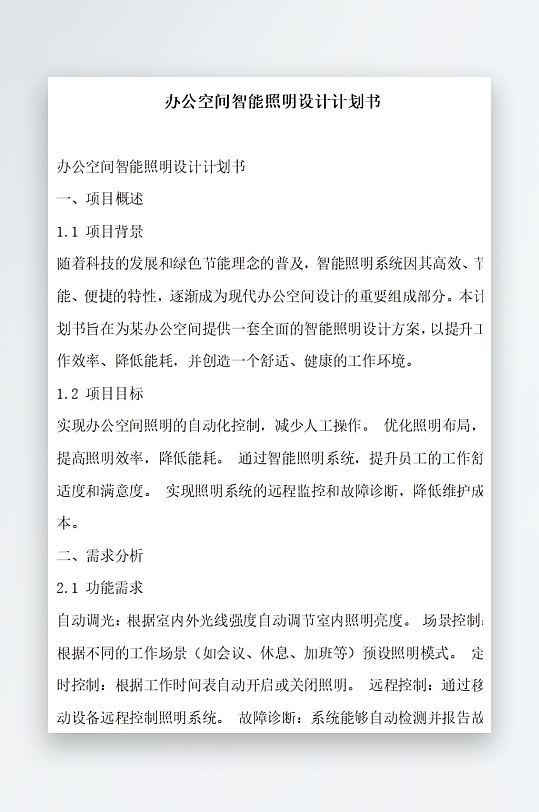 办公空间智能照明设计计划书项目方案-众图网