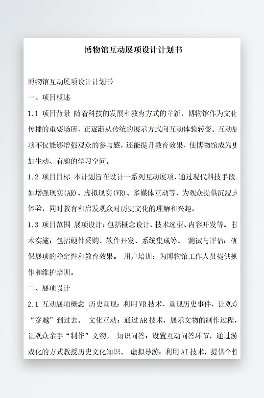 博物馆互动展项设计计划书项目方案-众图网