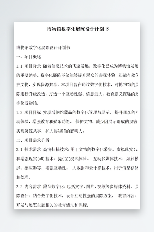 博物馆数字化展陈设计计划书项目方案-众图网