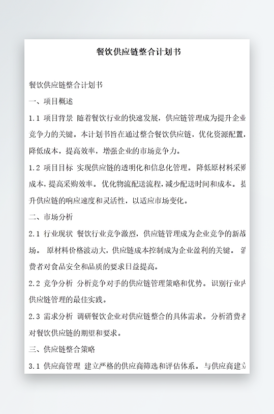 餐饮供应链整合计划书项目方案-众图网
