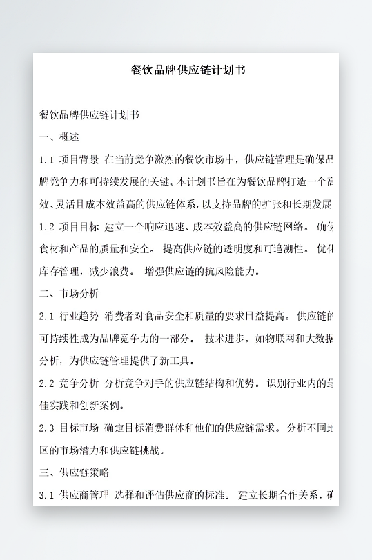 餐饮品牌供应链计划书项目方案-众图网