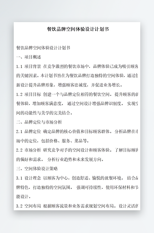 餐饮品牌空间体验设计计划书项目方案-众图网