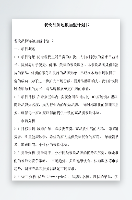 餐饮品牌连锁加盟计划书项目方案-众图网