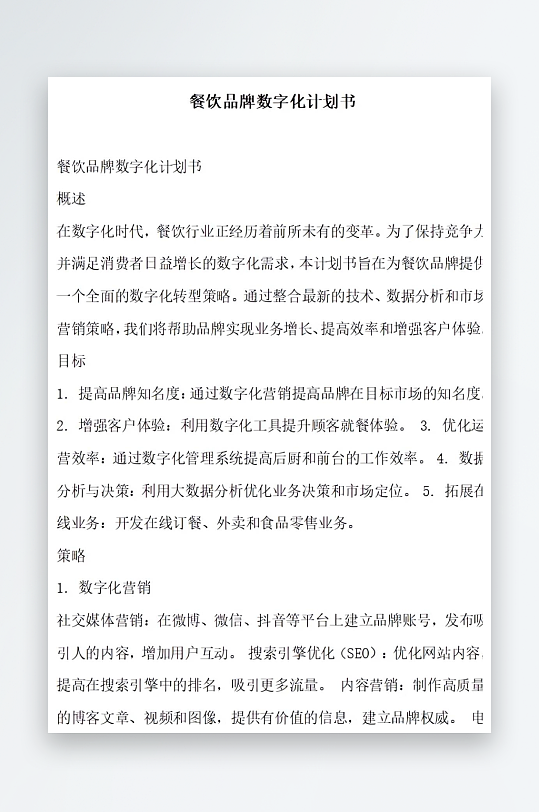 餐饮品牌数字化计划书项目方案-众图网