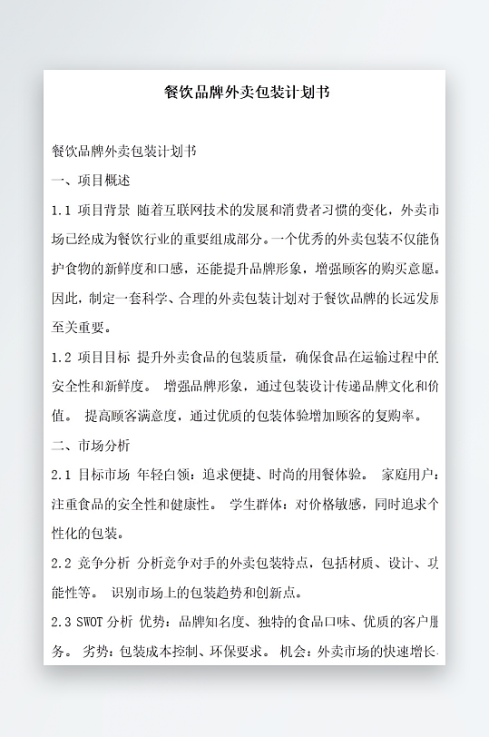 餐饮品牌外卖包装计划书项目方案-众图网