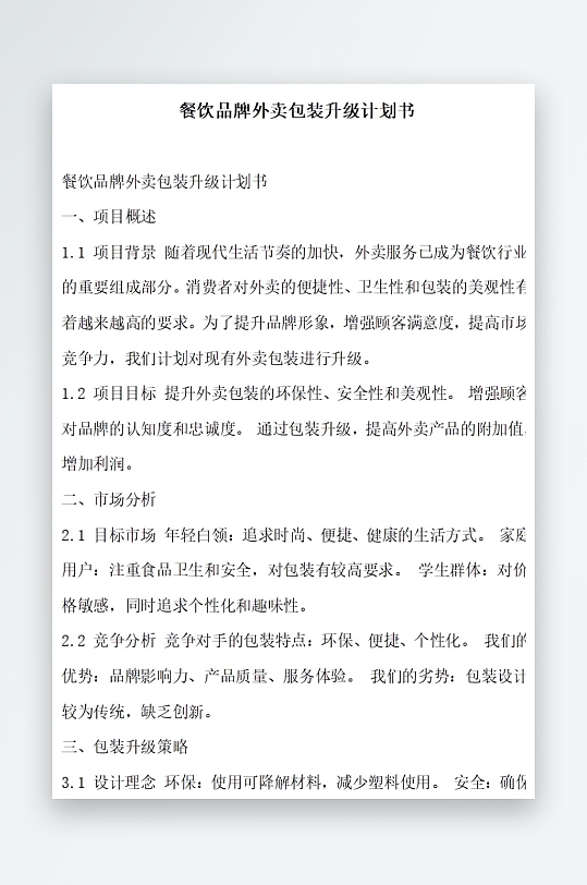 餐饮品牌外卖包装升级计划书项目方案-众图网