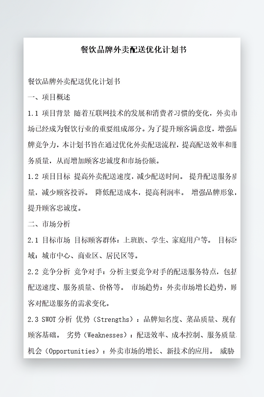 餐饮品牌外卖配送优化计划书项目方案-众图网