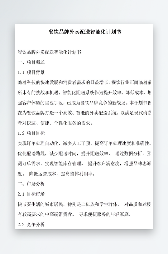 餐饮品牌外卖配送智能化计划书项目方案-众图网