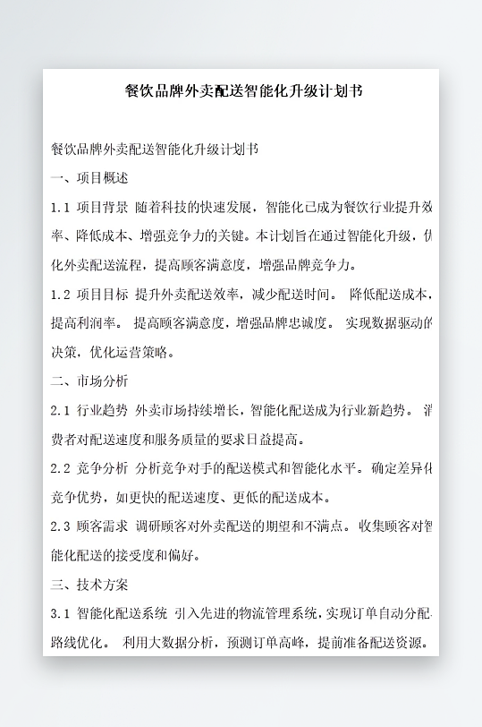 餐饮品牌外卖配送智能化升级计划书项目方案-众图网