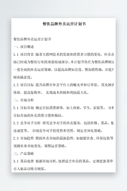餐饮品牌外卖运营计划书项目方案-众图网