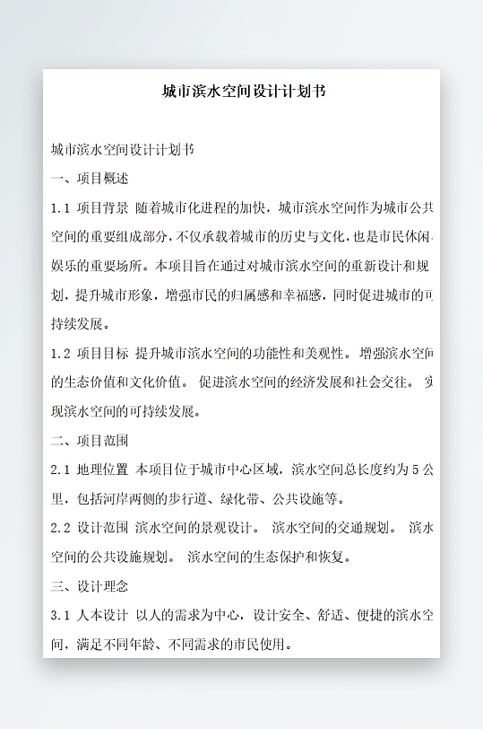 城市滨水空间设计计划书项目方案-众图网