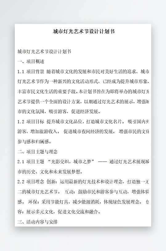 城市灯光艺术节设计计划书项目方案-众图网