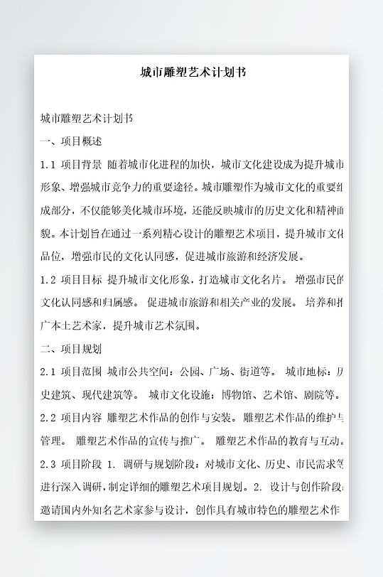 城市雕塑艺术计划书项目方案-众图网