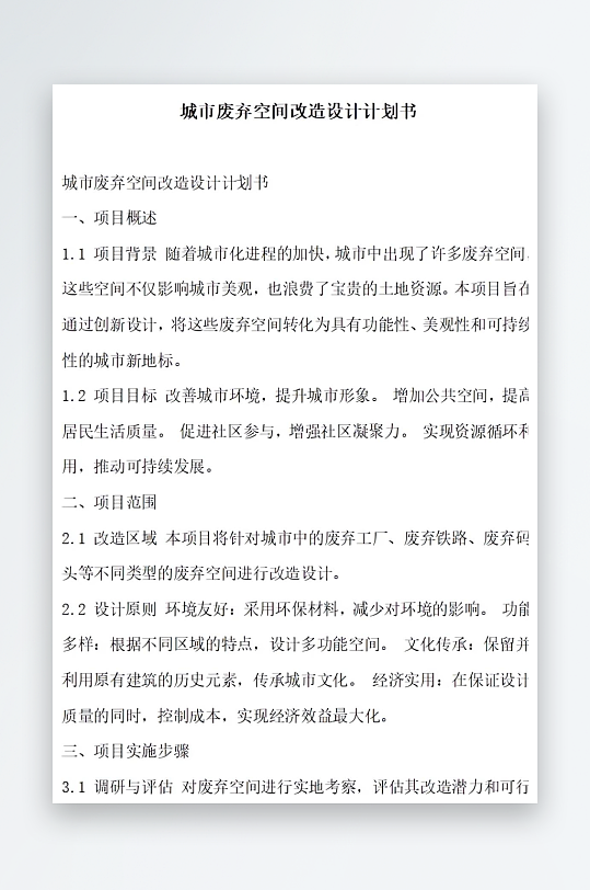城市废弃空间改造设计计划书项目方案-众图网
