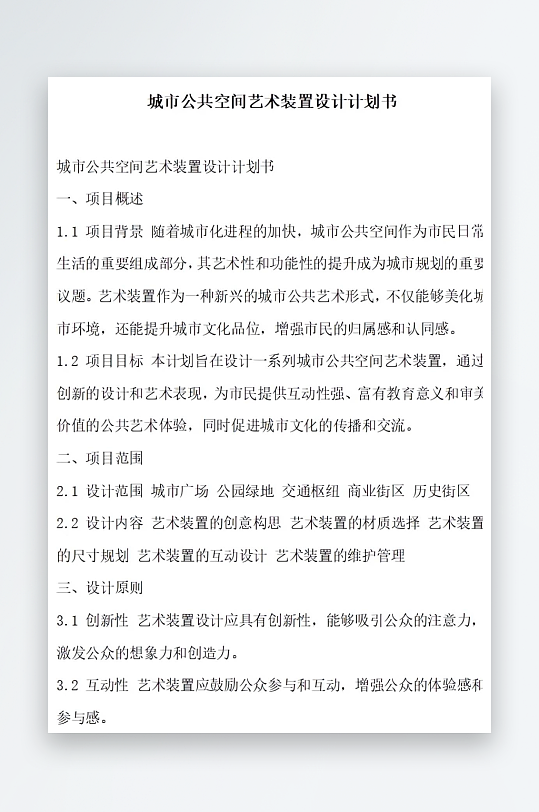 城市公共艺术规划计划书项目方案-众图网