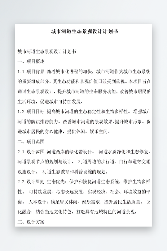 城市河道生态景观设计计划书项目方案-众图网