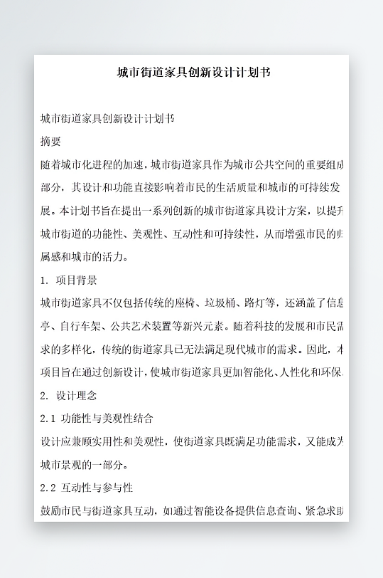 城市街道家具创新设计计划书项目方案-众图网