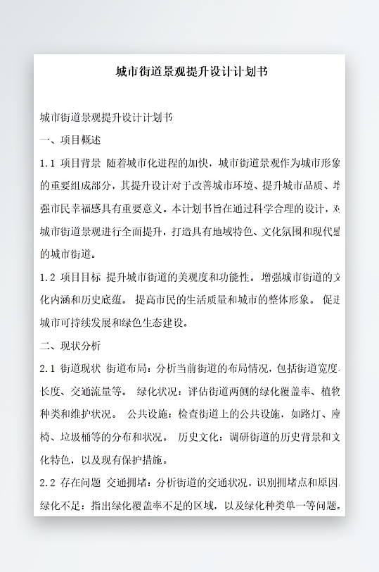 城市街道景观提升设计计划书项目方案-众图网