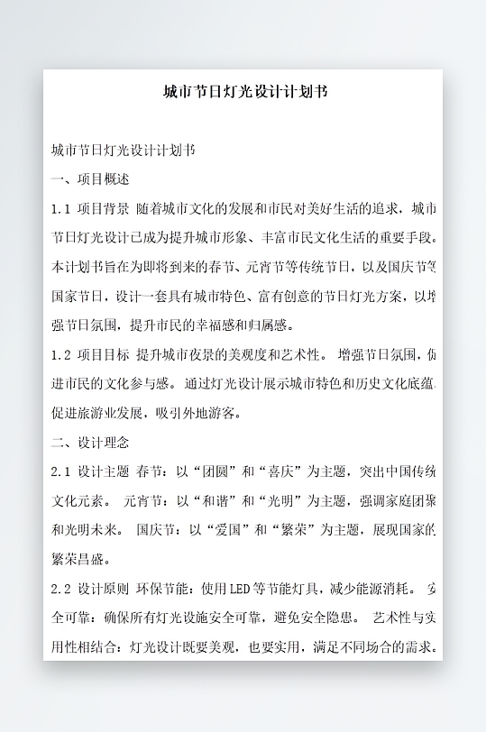 城市节日灯光设计计划书项目方案-众图网