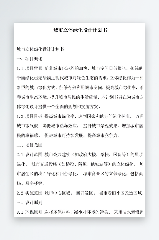城市立体绿化设计计划书项目方案-众图网
