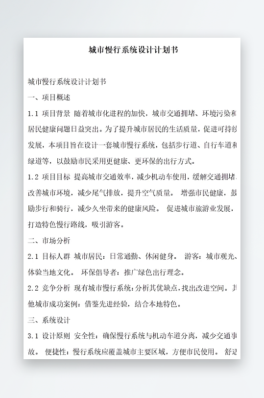 城市慢行系统设计计划书项目方案-众图网