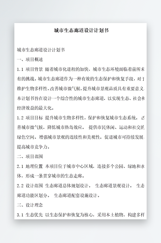 城市生态廊道设计计划书项目方案-众图网