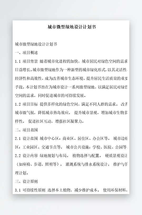 城市微型绿地设计计划书项目方案-众图网
